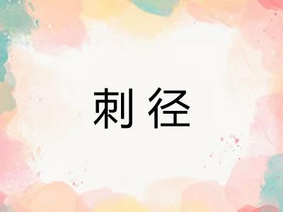 刺径 刺径
