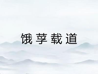 饿莩载道