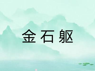 金石躯