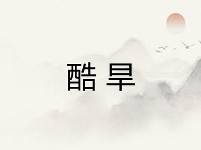 酷旱