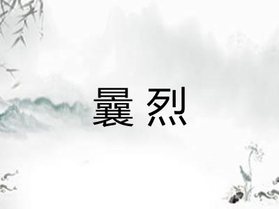 曩烈