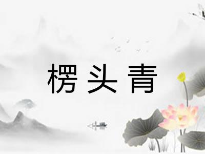 楞头青