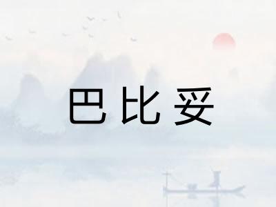 巴比妥