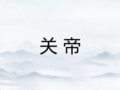 关帝