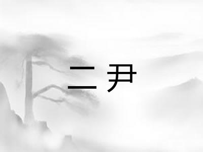 二尹
