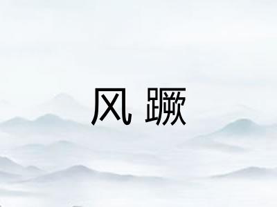 风蹶