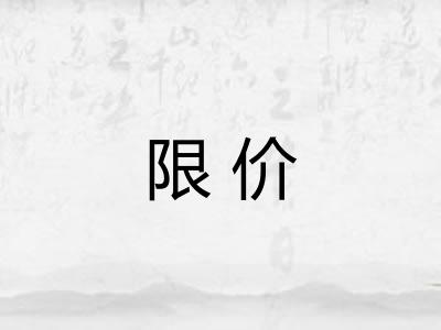 限价