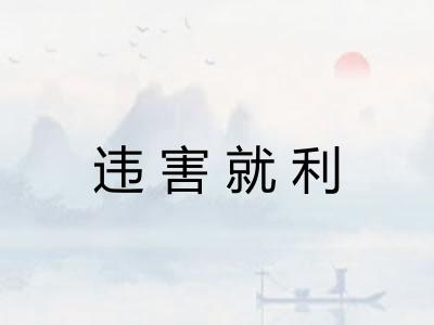 违害就利 违害就利