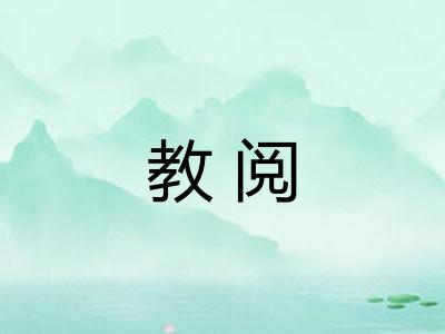教阅