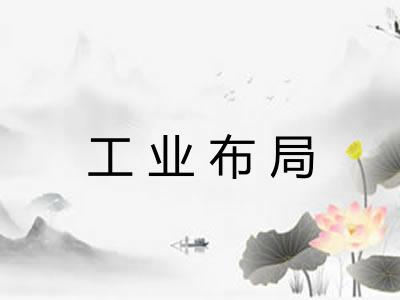 工业布局