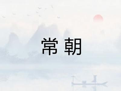 常朝