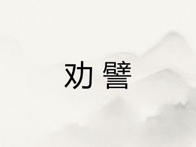 劝譬