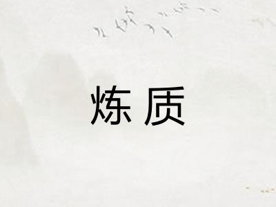 炼质