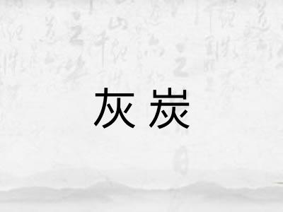 灰炭