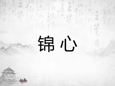 锦心