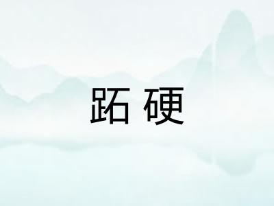 跖硬