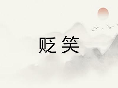 贬笑