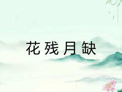 花残月缺