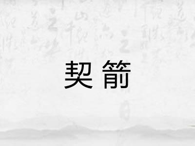 契箭