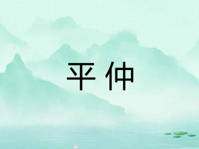 平仲