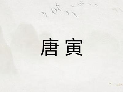 唐寅