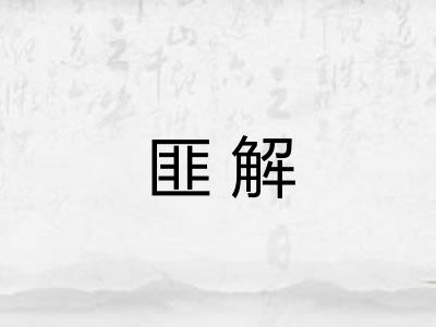 匪解