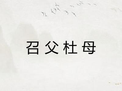 召父杜母