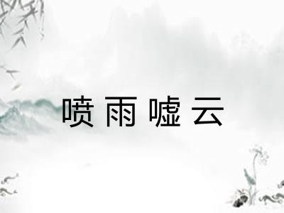 喷雨嘘云