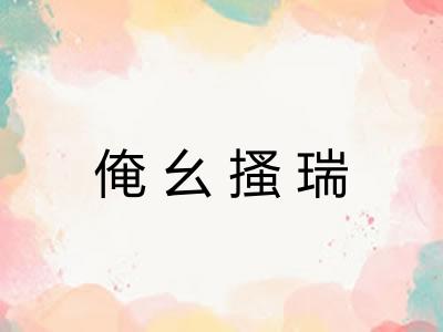 俺幺搔瑞