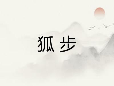 狐步