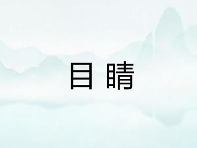 目睛