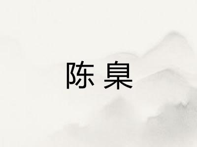 陈臬