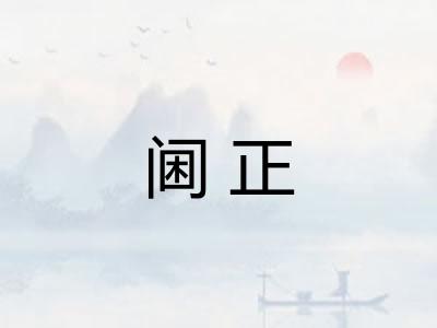 阃正
