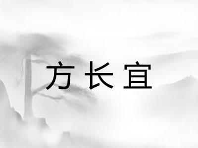 方长宜