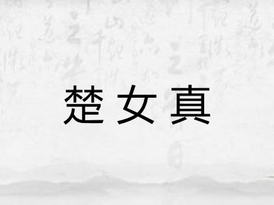 楚女真