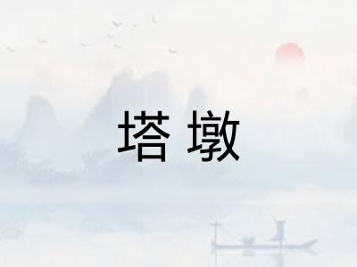 塔墩