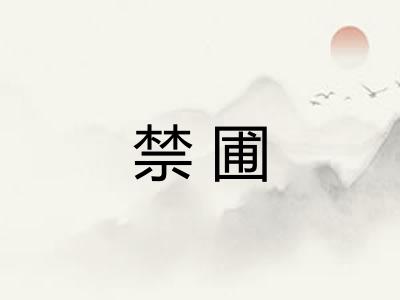 禁圃