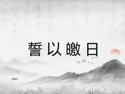 誓以皦日