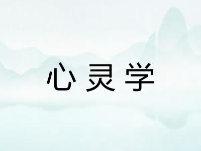 心灵学