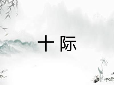 十际