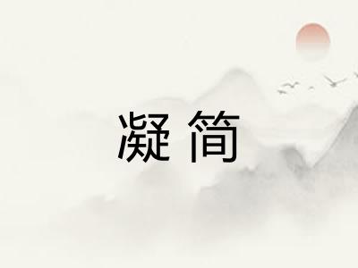 凝简