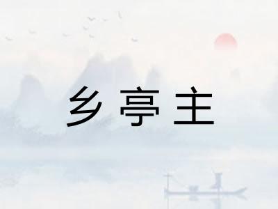 乡亭主