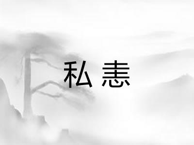 私恚