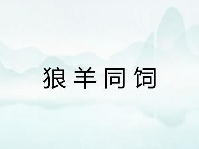 狼羊同饲