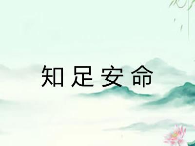 知足安命