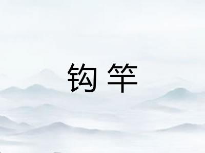 钩竿