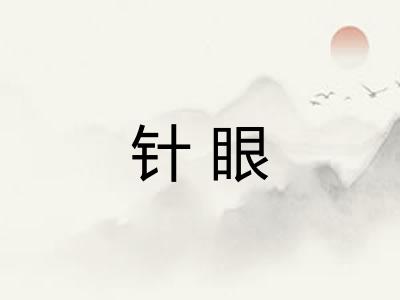 针眼