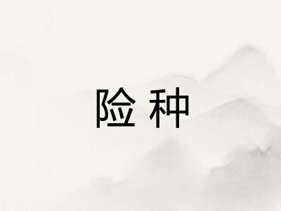 险种