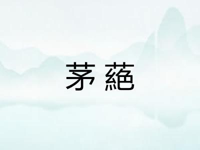 茅蕝