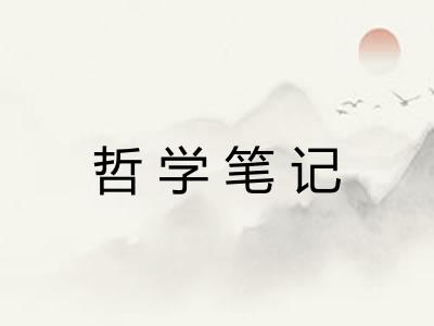 哲学笔记